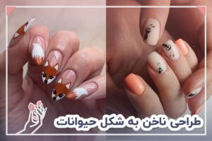 طراحی ناخن به شکل حیوانات