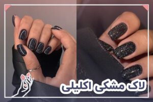 لاک مشکی اکلیلی