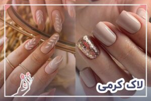 لاک کرمی