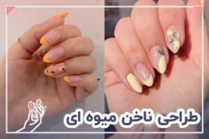 طراحی ناخن میوه ای