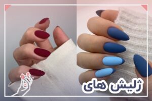 ژلیش های جدید
