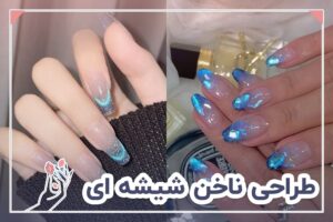 طراحی ناخن شیشه ای