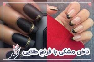 ناخن مشکی با فرنچ طلایی
