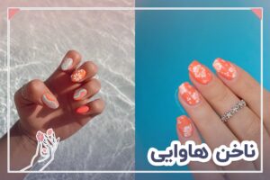 ناخن هاوایی