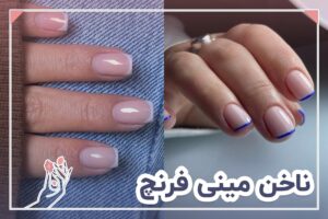 ناخن مینی فرنچ