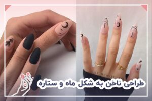طراحی ماه و ستاره روی ناخن