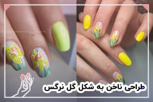 طراحی ناخن به شکل گل نرگس