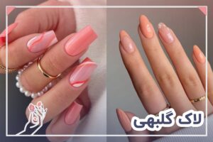 لاک گلبهی
