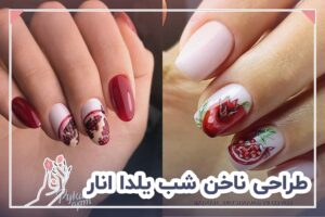 طراحی ناخن شب یلدا انار