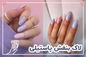 لاک بنفش پاستیلی