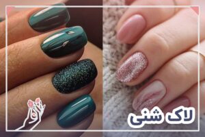 لاک شنی