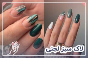 لاک سبز لجنی