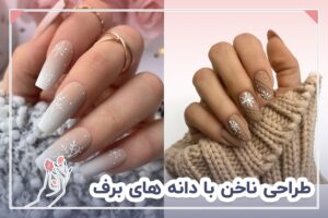 طراحی ناخن با دانه های برف