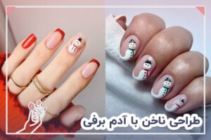 طراحی ناخن با آدم برفی