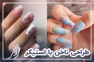 طراحی ناخن با استیکر