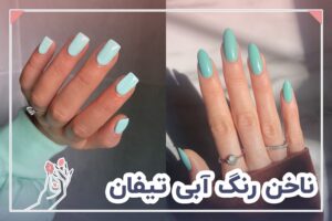 ناخن رنگ آبی تیفان