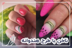 ناخن با طرح هندوانه