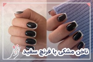 ناخن مشکی با فرنچ سفید