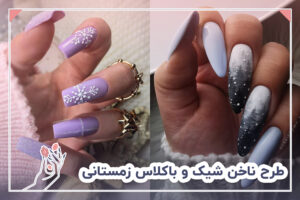 طرح ناخن شیک و باکلاس زمستانی