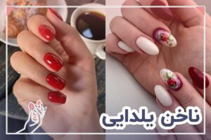 ناخن یلدایی