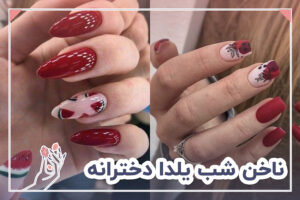 ناخن شب یلدا دخترانه