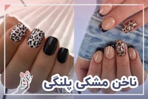 ناخن مشکی پلنگی
