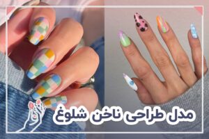مدل طراحی ناخن شلوغ