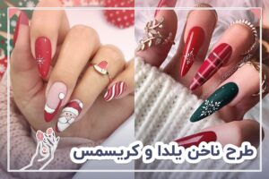 طرح ناخن یلدا و کریسمس