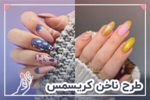 طرح ناخن کریسمس