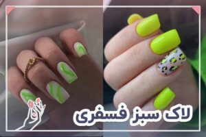 لاک سبز فسفری