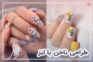 طراحی ناخن با لنز