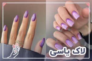 لاک یاسی