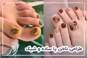 طراحی ناخن پا ساده و شیک