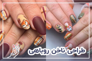 طراحی ناخن روباهی
