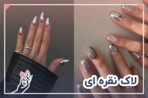لاک نقره ای