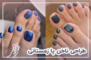طراحی ناخن پا زمستانی