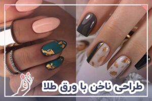 طراحی ناخن با ورق طلا