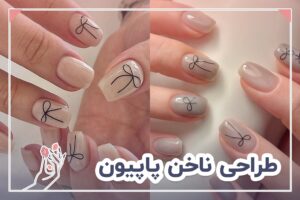 طراحی ناخن پاپیون