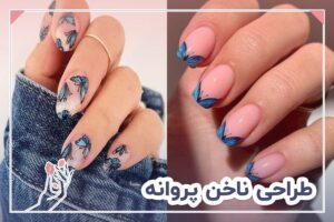 طراحی ناخن پروانه