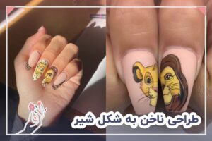 طراحی ناخن به شکل شیر