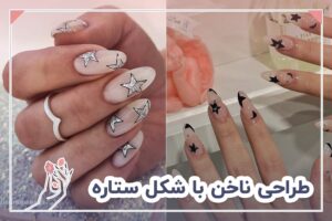 طراحی ناخن با شکل ستاره