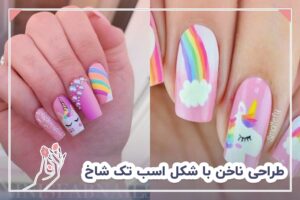 طراحی ناخن با شکل اسب تک شاخ