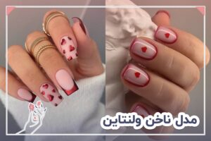 مدل ناخن ولنتاین جدید 2024