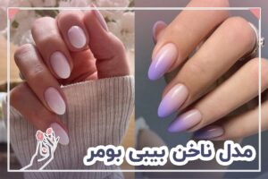 مدل ناخن بیبی بومر