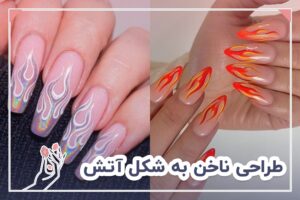 طراحی ناخن به شکل آتش
