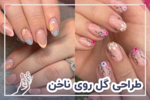 طراحی گل روی ناخن